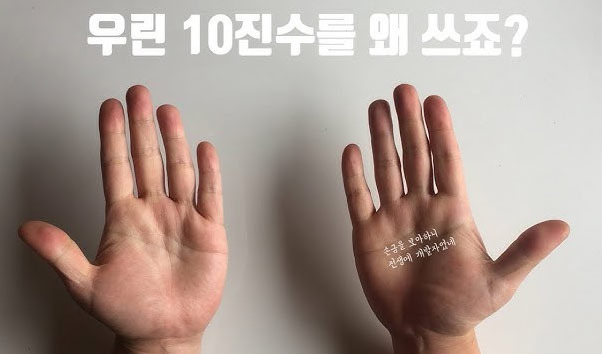 숫자를 셀 때 왜 하필 10을 기준으로 했는지 궁금해졌습니다  - San Francisco - 1