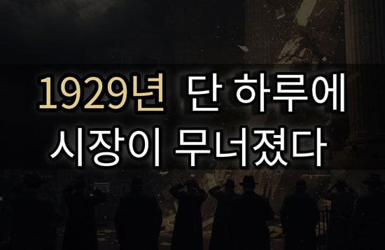 지금 한국 ‘빚투’라는 시한폭탄, 1929년 대공황과 너무 닮았다 - New York - 1