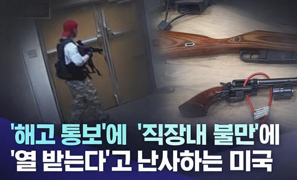 “Going Postal” 해고 통보와 총기, 반복되는 비극의 패턴 - San Diego - 1