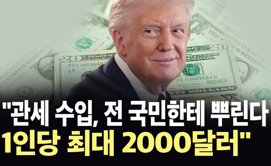 관세 환급 2000달러 준다더니 현실은 기업 환급 잔치? - Los Angeles - 2