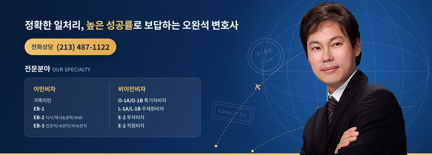 오완석 이민법 변호사 사무실