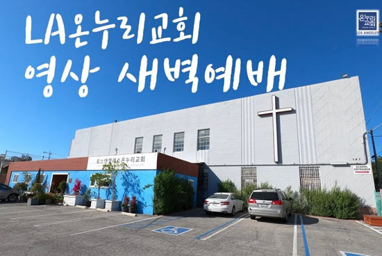 온누리교회 LA, 열린 예배로 알려진 교회 - Los Angeles - 1