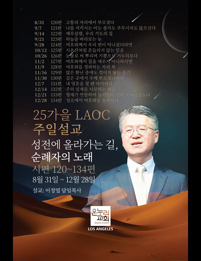 온누리교회 LA, 열린 예배로 알려진 교회 - Los Angeles - 2