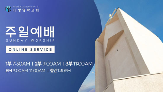 LA 영락교회, 내홍을 겪으면서 한인들과 함께한 역사 - Los Angeles - 1