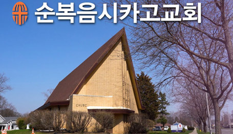 Chicago Korean Full Gospel Church: A Place of Passionate Worship - Chicago - 1