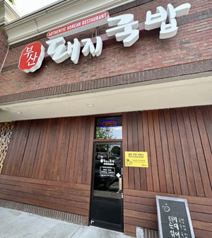 덜루스 외식 문화와 로컬 맛집, 이런 곳들이 있어요 - Duluth - 1